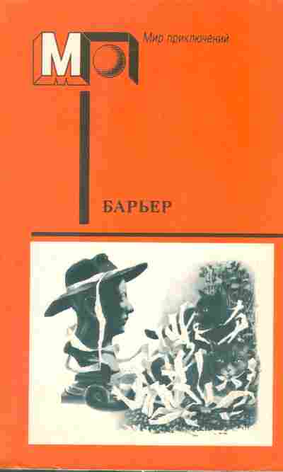 Книга Барьер Фантастика-размышления о человеке нового мира, 11-7318, Баград.рф